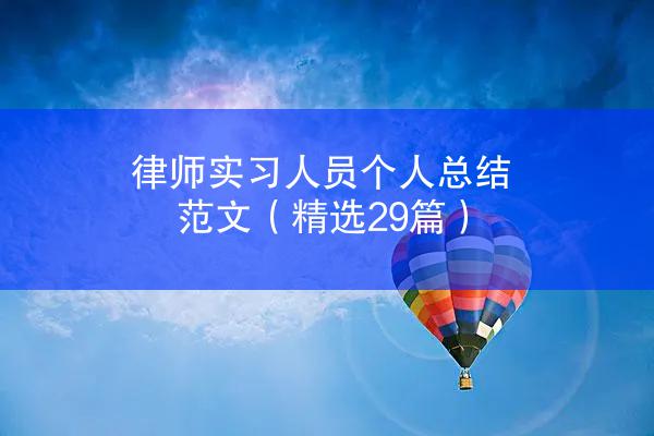 律师实习人员个人总结范文（精选29篇）