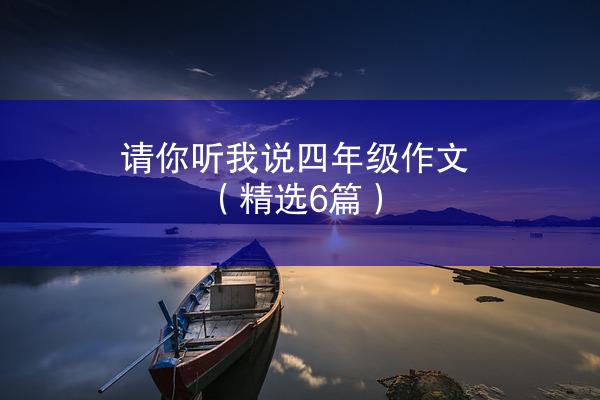 请你听我说四年级作文（精选6篇）