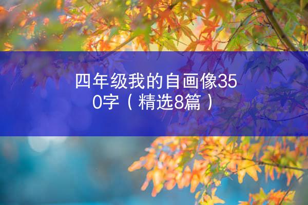 四年级我的自画像350字（精选8篇）