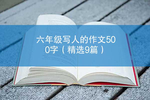 六年级写人的作文500字（精选9篇）