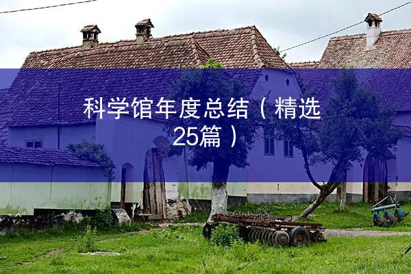 科学馆年度总结（精选25篇）