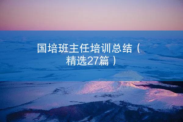 国培班主任培训总结（精选27篇）