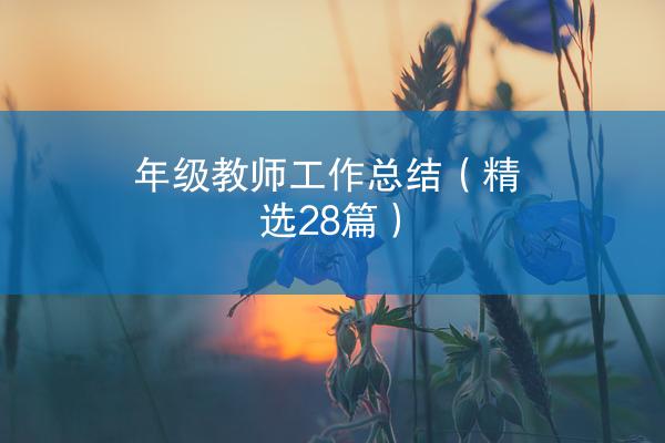 年级教师工作总结（精选28篇）