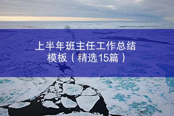 上半年班主任工作总结模板（精选15篇）