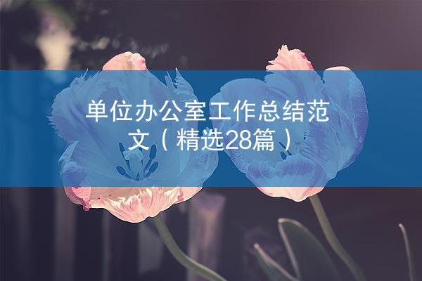 单位办公室工作总结范文（精选28篇）