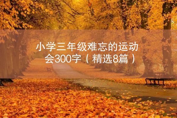 小学三年级难忘的运动会300字（精选8篇）