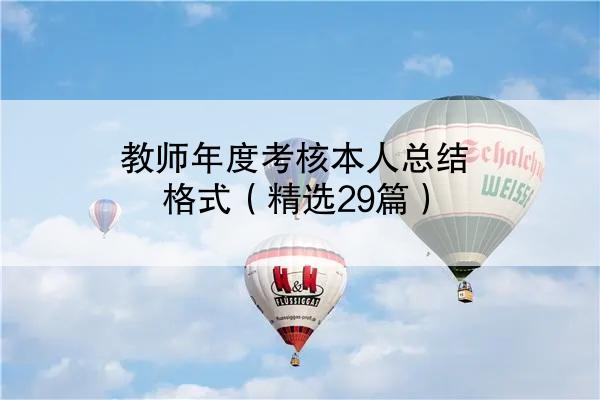 教师年度考核本人总结格式（精选29篇）