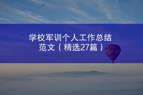 学校军训个人工作总结范文（精选27篇）