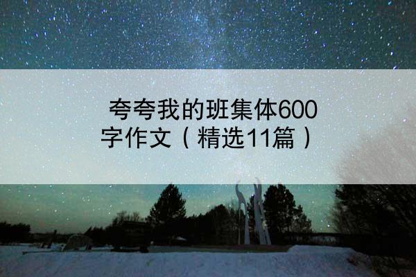 夸夸我的班集体600字作文（精选11篇）