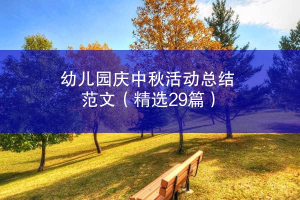 幼儿园庆中秋活动总结范文（精选29篇）