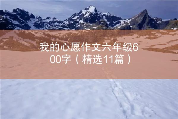 我的心愿作文六年级600字（精选11篇）