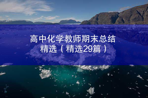 高中化学教师期末总结精选（精选29篇）