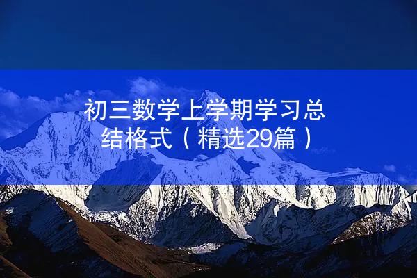 初三数学上学期学习总结格式（精选29篇）