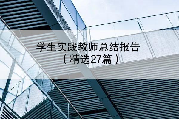 学生实践教师总结报告（精选27篇）