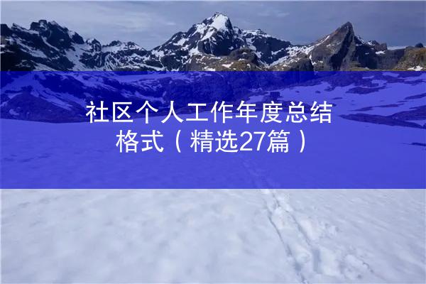 社区个人工作年度总结格式（精选27篇）