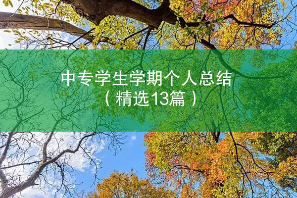 中专学生学期个人总结（精选13篇）