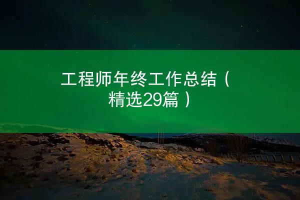 工程师年终工作总结（精选29篇）