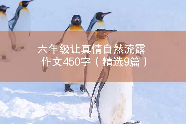 六年级让真情自然流露作文450字（精选9篇）