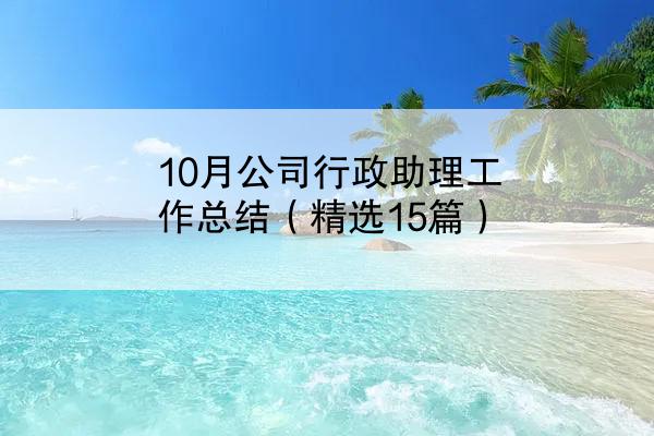 10月公司行政助理工作总结（精选15篇）