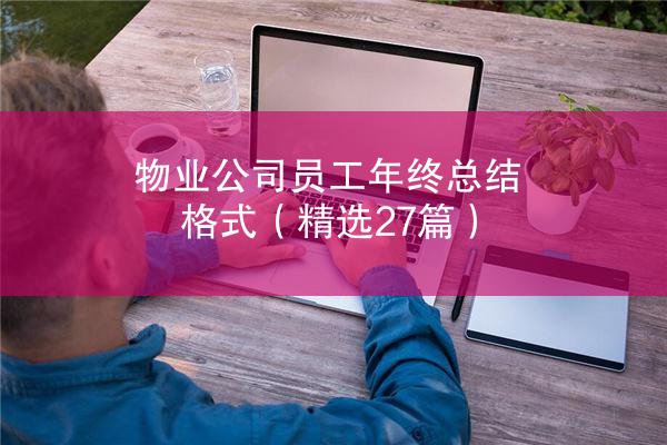 物业公司员工年终总结格式（精选27篇）