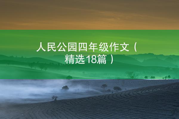 人民公园四年级作文（精选18篇）