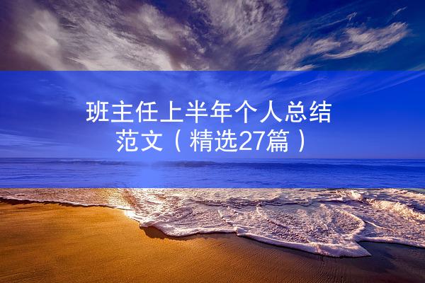 班主任上半年个人总结范文（精选27篇）