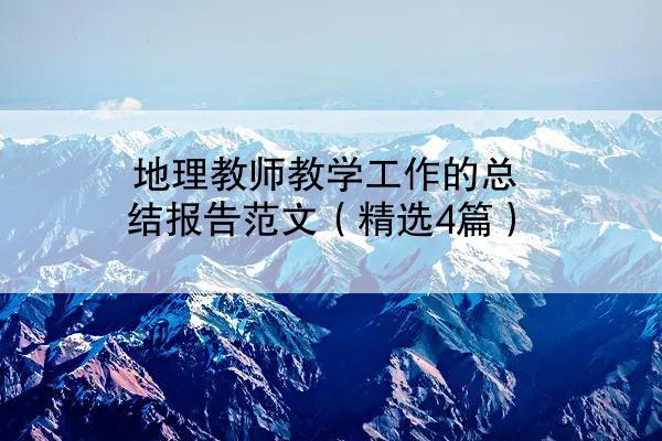 地理教师教学工作的总结报告范文（精选4篇）