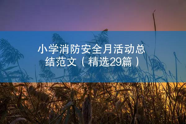 小学消防安全月活动总结范文（精选29篇）