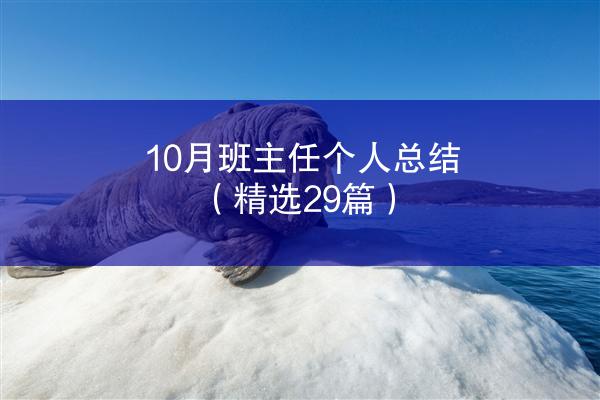 10月班主任个人总结（精选29篇）