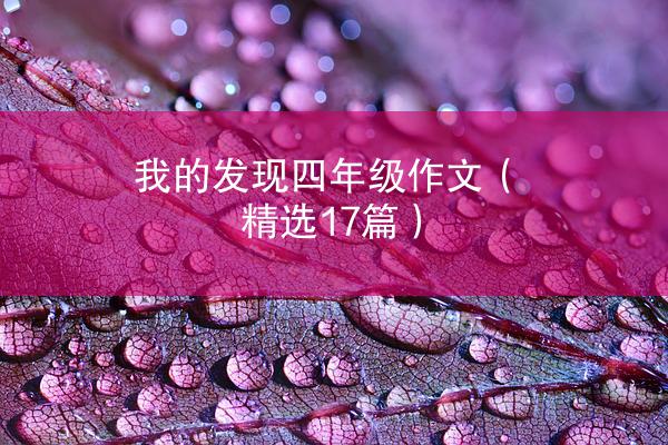 我的发现四年级作文（精选17篇）