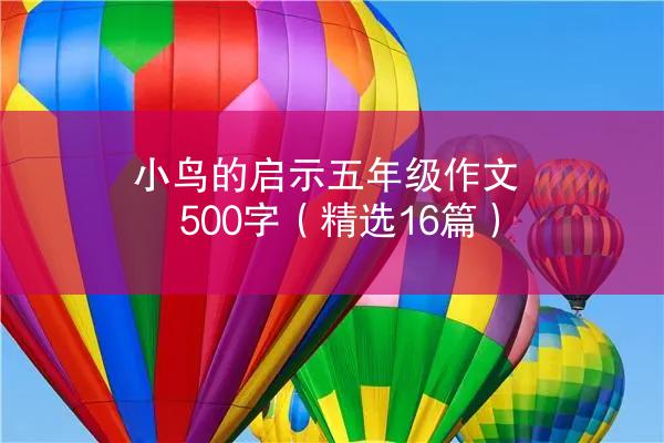 小鸟的启示五年级作文500字（精选16篇）