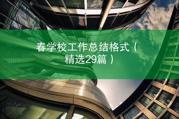 春学校工作总结格式（精选29篇）