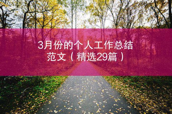 3月份的个人工作总结范文（精选29篇）