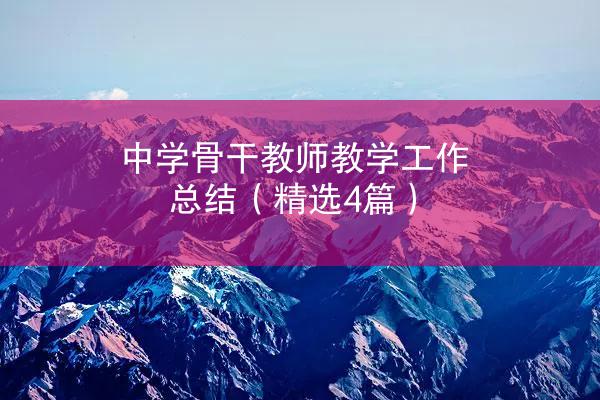 中学骨干教师教学工作总结（精选4篇）