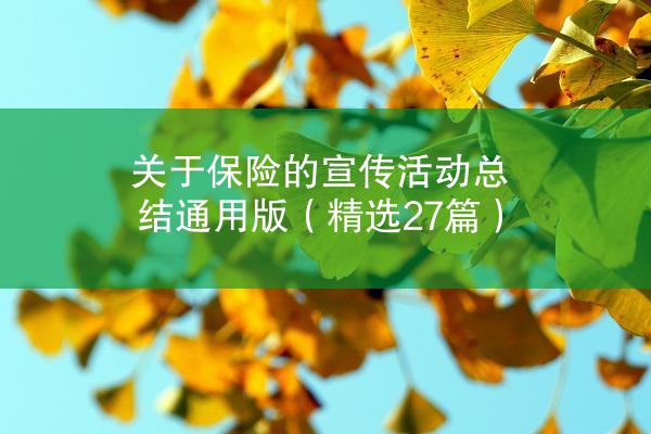 关于保险的宣传活动总结通用版（精选27篇）