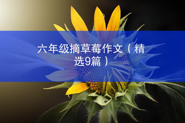 六年级摘草莓作文（精选9篇）