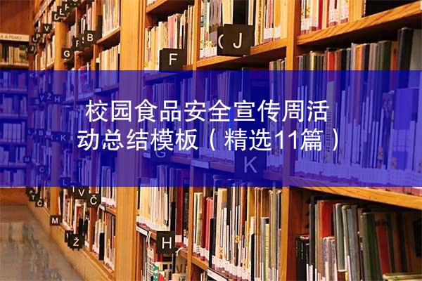 校园食品安全宣传周活动总结模板（精选11篇）