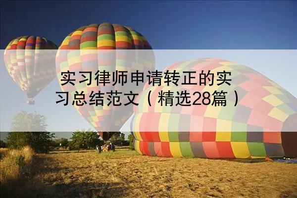 实习律师申请转正的实习总结范文（精选28篇）