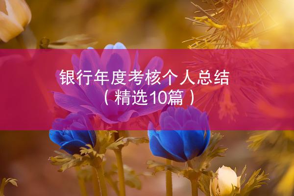 银行年度考核个人总结（精选10篇）