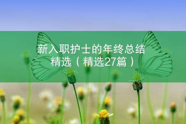 新入职护士的年终总结精选（精选27篇）