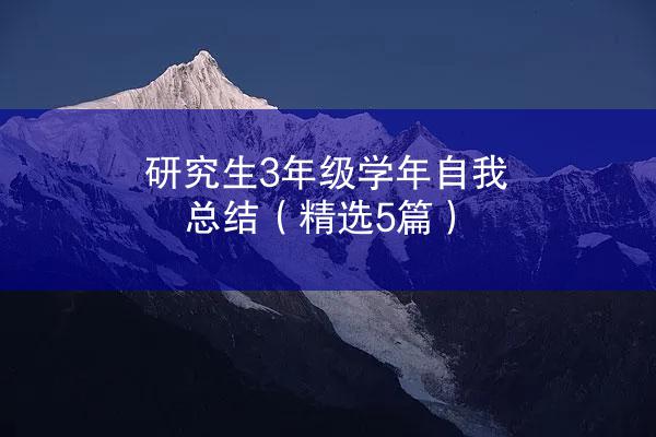 研究生3年级学年自我总结（精选5篇）