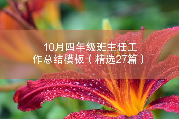 10月四年级班主任工作总结模板（精选27篇）