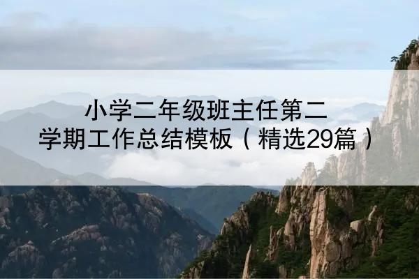 小学二年级班主任第二学期工作总结模板（精选29篇）