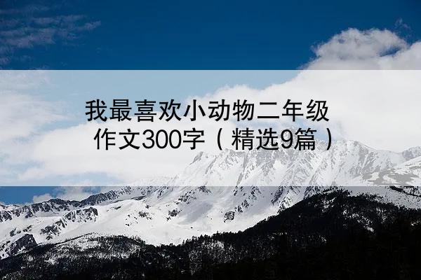 我最喜欢小动物二年级作文300字（精选9篇）