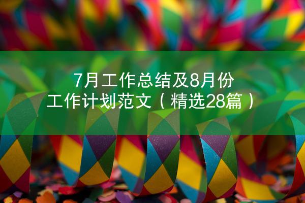 7月工作总结及8月份工作计划范文（精选28篇）