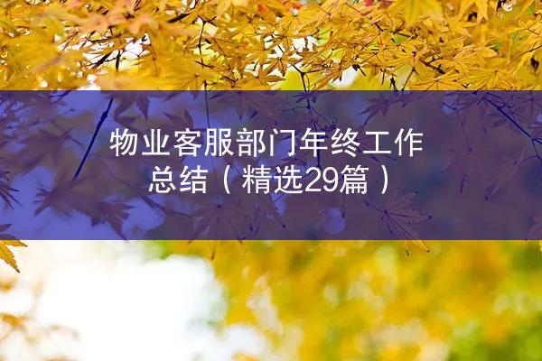 物业客服部门年终工作总结（精选29篇）