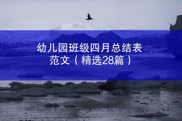 幼儿园班级四月总结表范文（精选28篇）