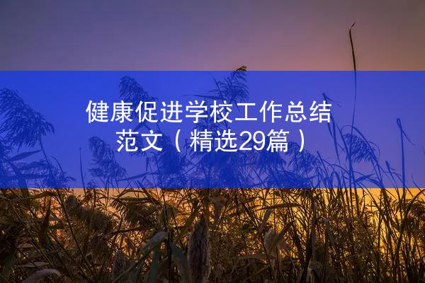 健康促进学校工作总结范文（精选29篇）