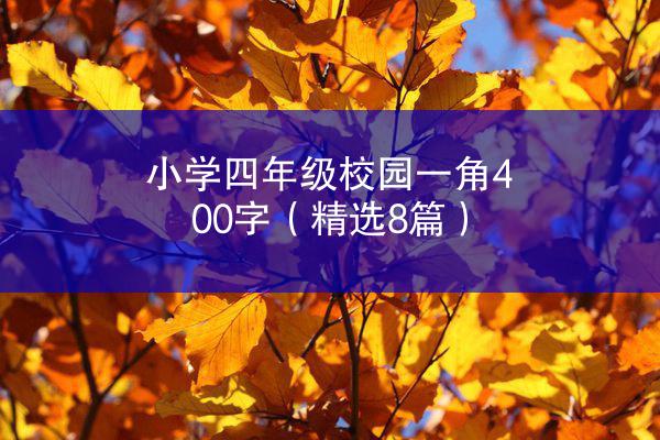 小学四年级校园一角400字（精选8篇）