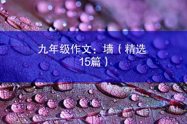 九年级作文：墙（精选15篇）